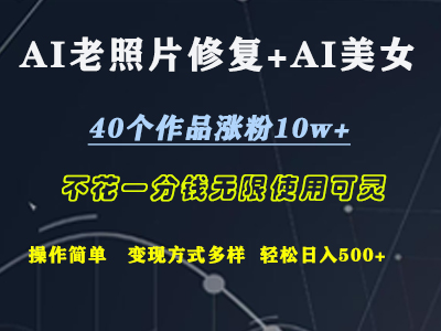 AI老照片修复+AI美女玩发  40个作品涨粉10w+  不花一分钱使用可灵  操作简单  变现方式多样话   轻松日去500+-先锋思维