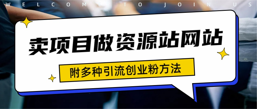 如何通过卖项目收学员-资源站合集网站 全网项目库变现-附多种引流创业粉方法-先锋思维