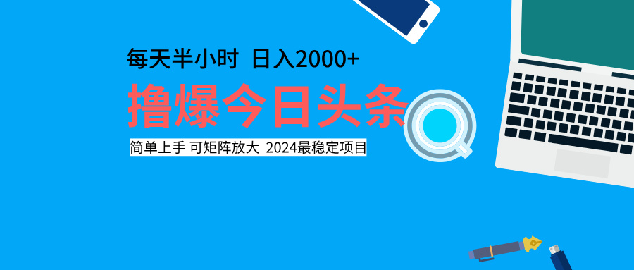 撸爆今日头条，每天半小时，简单上手，日入2000+-先锋思维