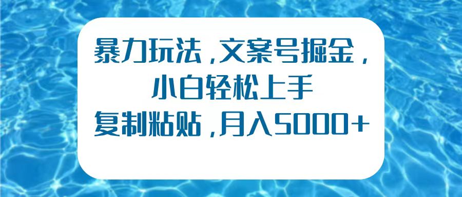 暴力玩法，文案号掘金，小白轻松上手，复制粘贴，月入5000+-先锋思维