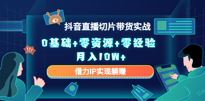 直播切片带货4.0，全新玩法，靠搬运也能轻松月入2w+-先锋思维