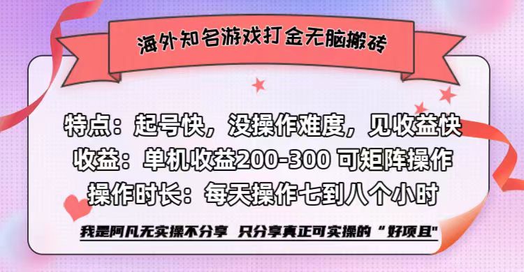 海外知名游戏打金无脑搬砖单机收益200-300+  即做！即赚！当天见收益！-先锋思维