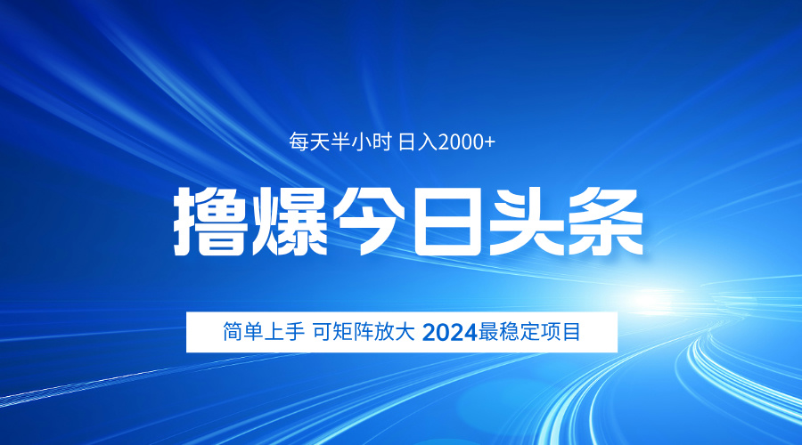 撸爆今日头条，简单无脑日入2000+-先锋思维