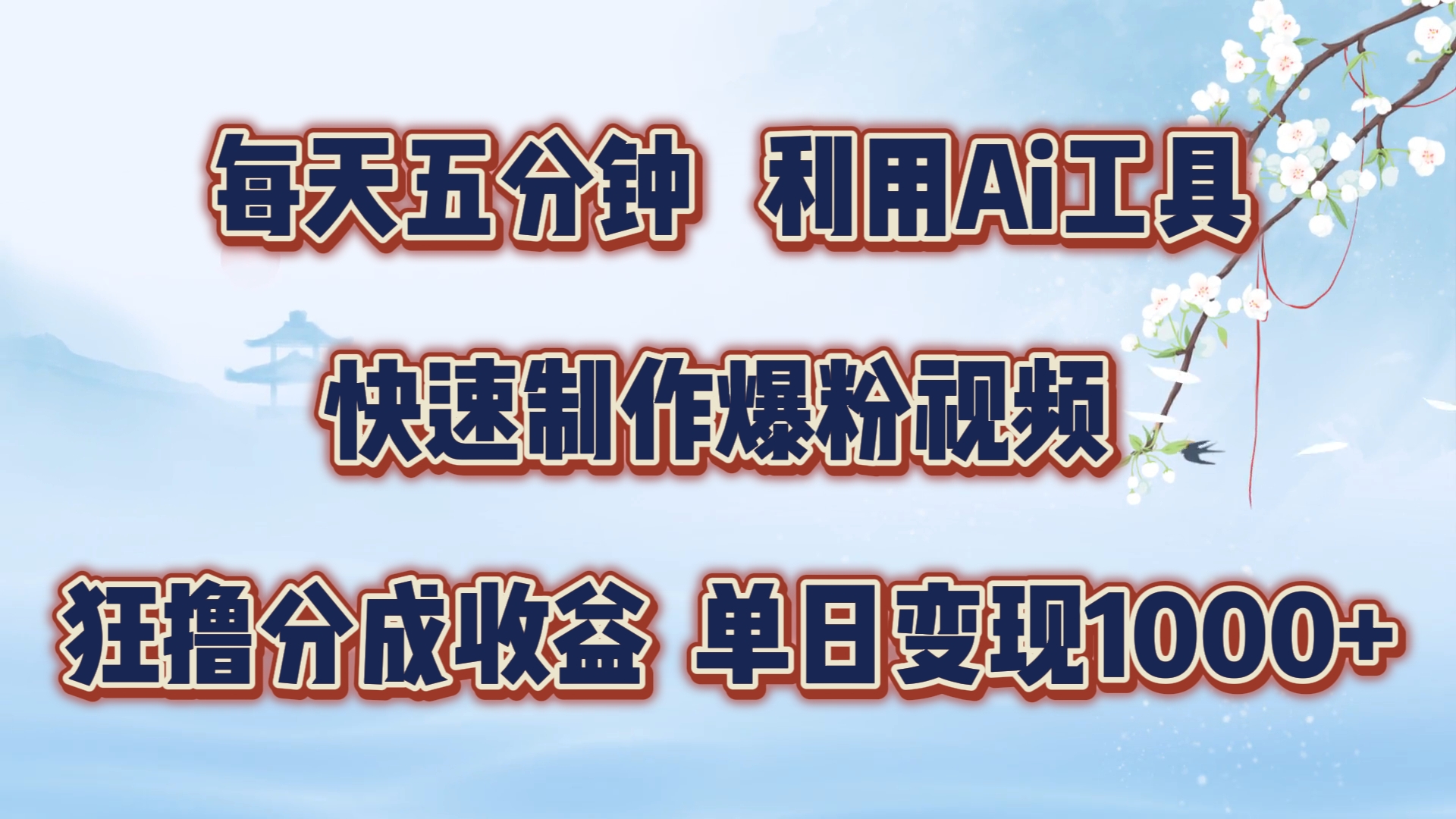 每天五分钟，利用Ai工具快速制作爆粉视频，单日变现1000+-先锋思维