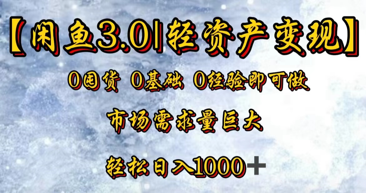 【闲鱼3.0｜轻资产变现】0囤货0基础0经验即可做-先锋思维