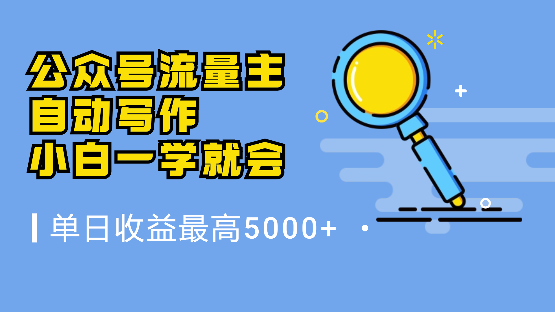 微信流量主，自动化写作，单日最高5000+，小白一学就会-先锋思维