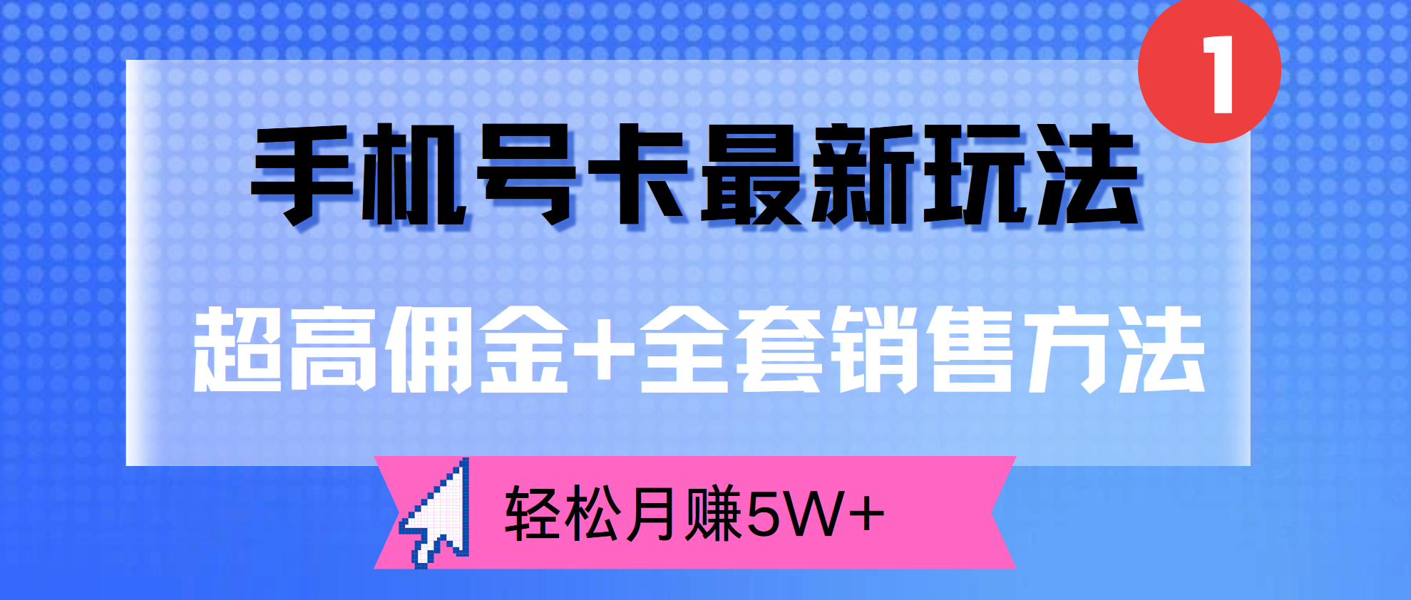 超高佣金+全套销售方法，手机号卡最新玩法，轻松月赚5W+-先锋思维