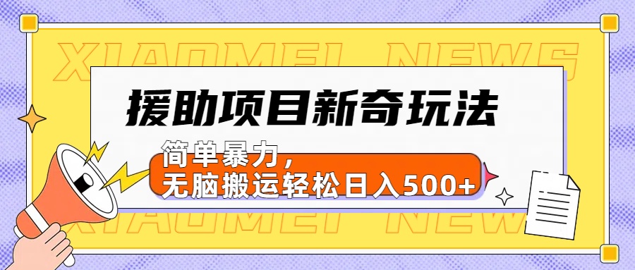 【日入500很简单】援助项目新奇玩法，简单暴力，无脑搬运轻松日入500+-先锋思维