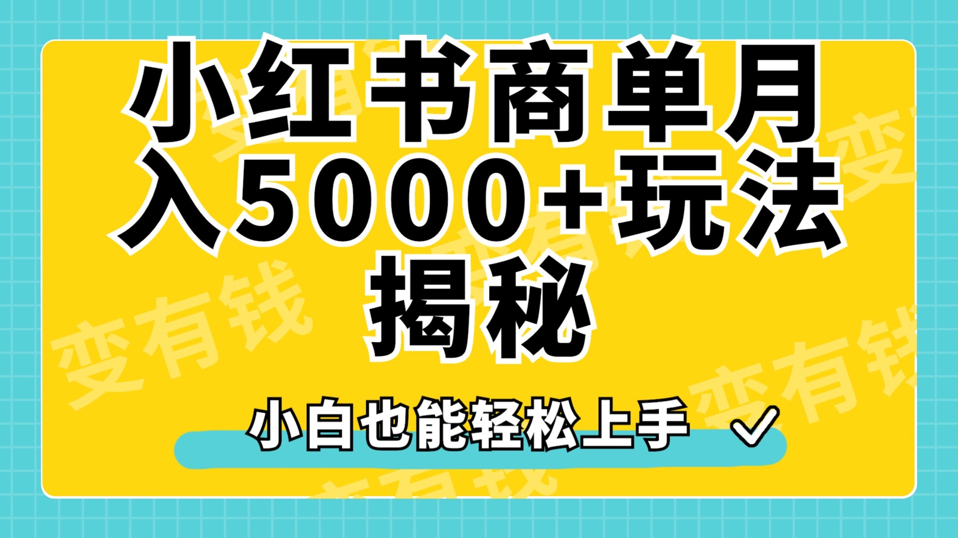 小红书商单原创起号玩法揭秘，小白月入5000+-先锋思维