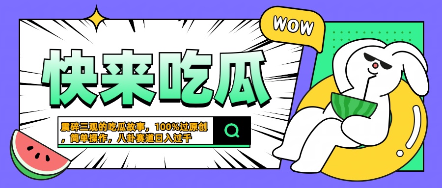 震碎三观的吃瓜故事，一键生成100%过原创，猎奇八卦赛道，简单操作日入过千-先锋思维