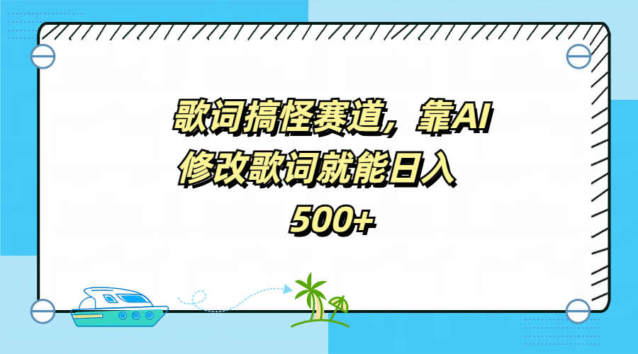 歌词搞怪赛道，靠AI修改歌词就能日入500+-先锋思维