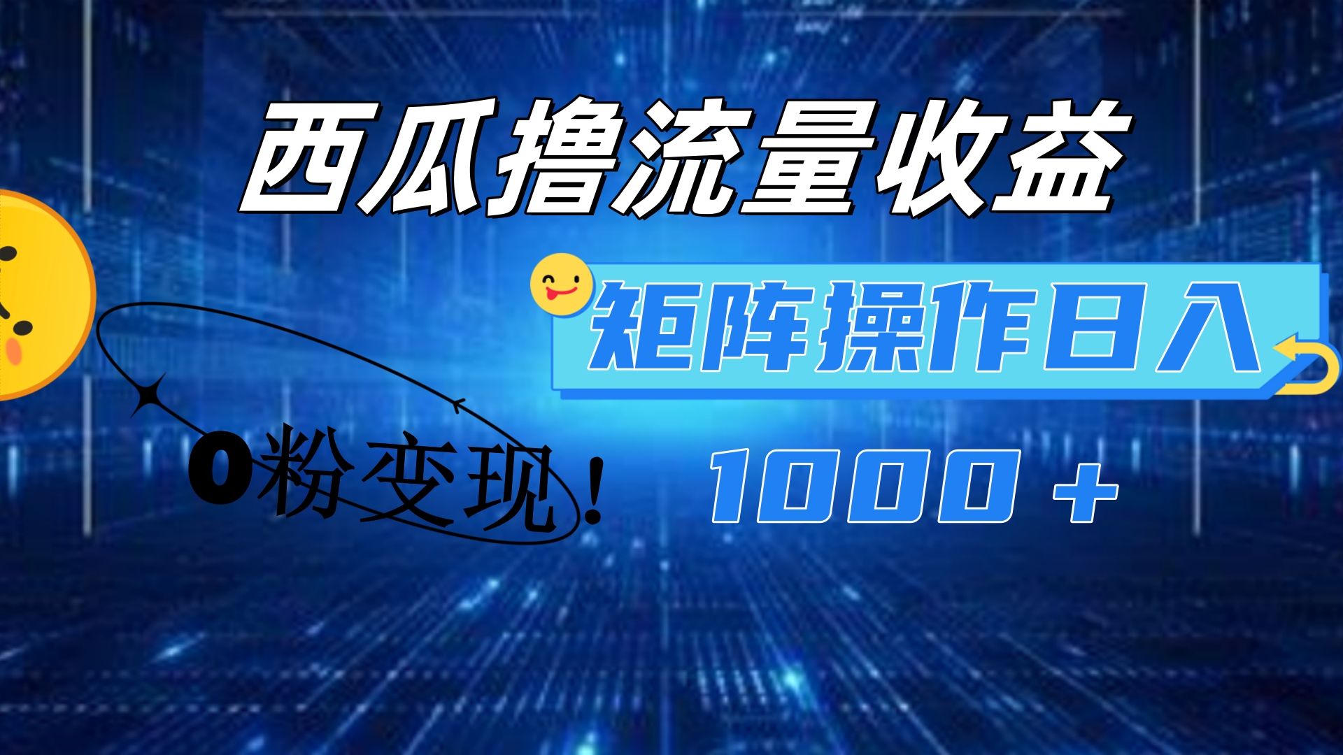 西瓜视频撸流量，简单上手，0粉变现矩阵操作！日入1000＋-先锋思维