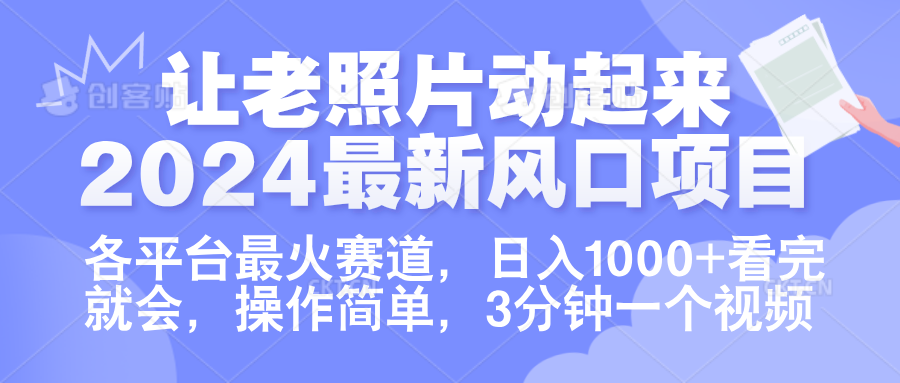 让老照片动起来.2024最新风口项目，各平台最火赛道，日入1000+，看完就会。-先锋思维