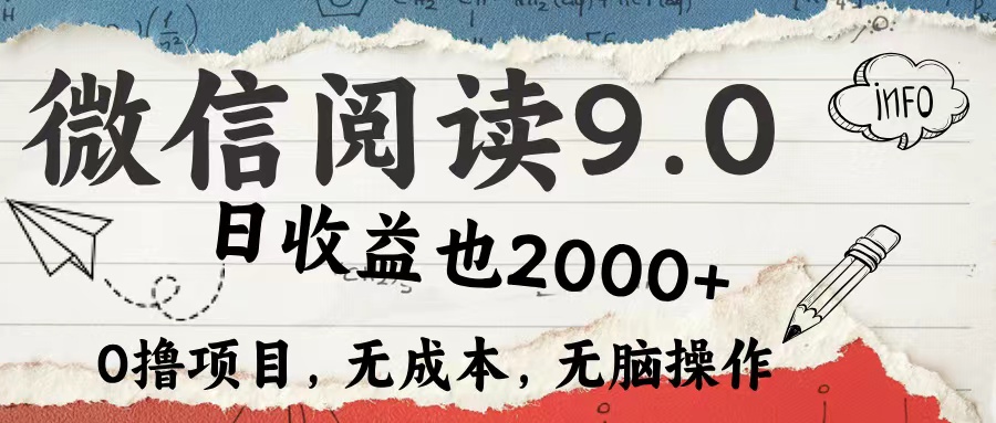 微信阅读9.0 适合新手小白 0撸项目无成本 日收益2000＋-先锋思维