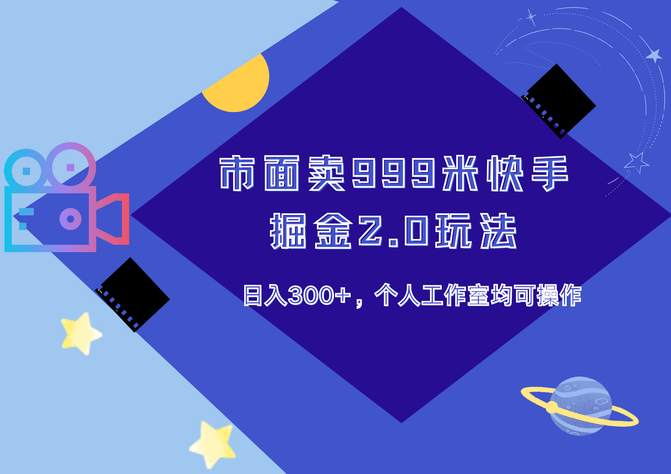 市面卖999米快手掘金2.0玩法，日入300+，个人工作室均可操作-先锋思维