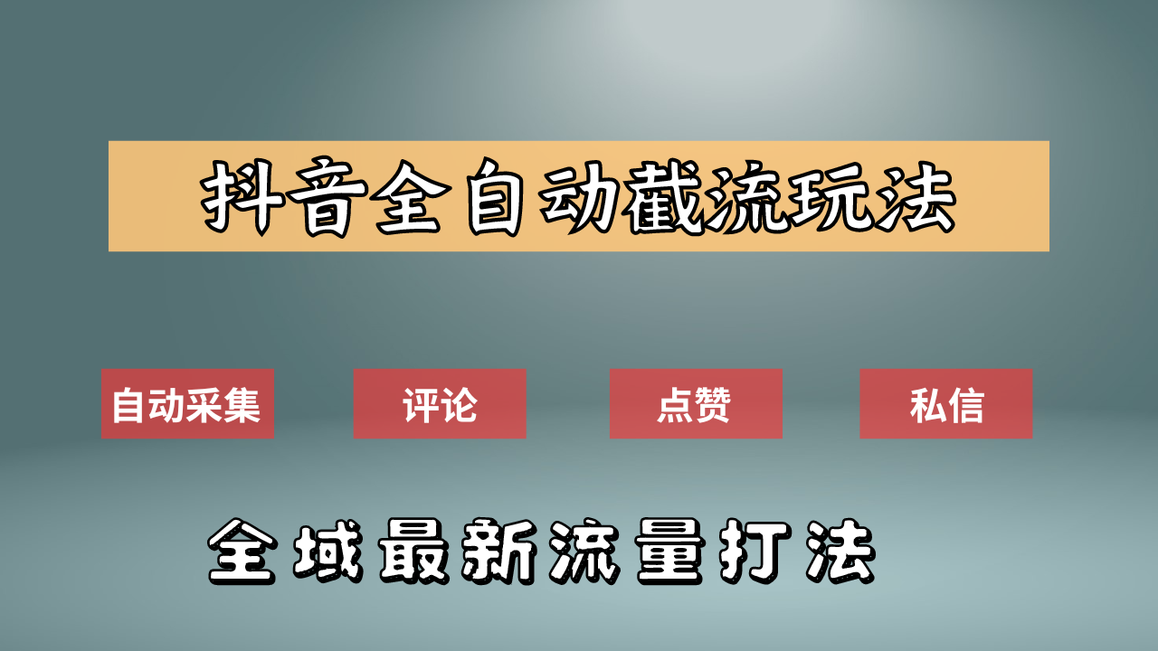 抖音自动截流新玩法：如何利用软件自动化采集、评论、点赞，实现抖音精准截流？-先锋思维