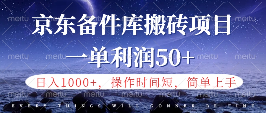 京东备件库信息差搬砖项目，日入1000+，小白也可以上手，操作简单，时间短，副业全职都能做-先锋思维