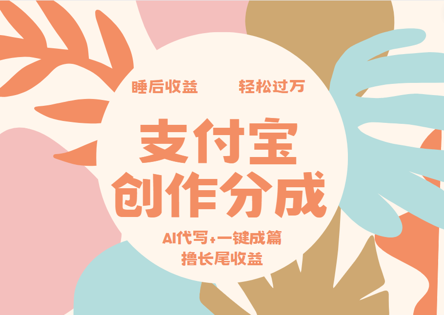 支付宝创作分成，AI代写+一键成篇撸长尾收益，轻松月入过万-先锋思维