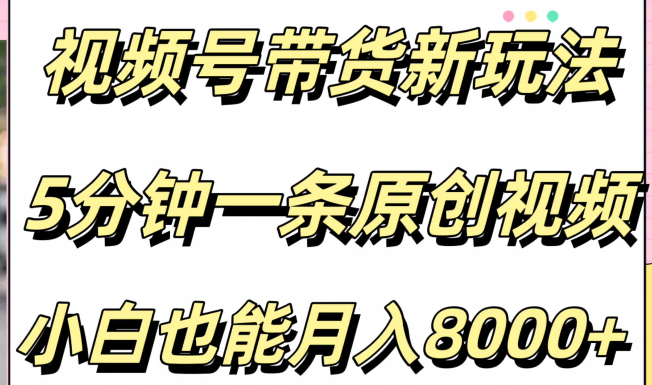 视频号带货新玩法，5分钟一条原创视频，小白也能月入8000+-先锋思维