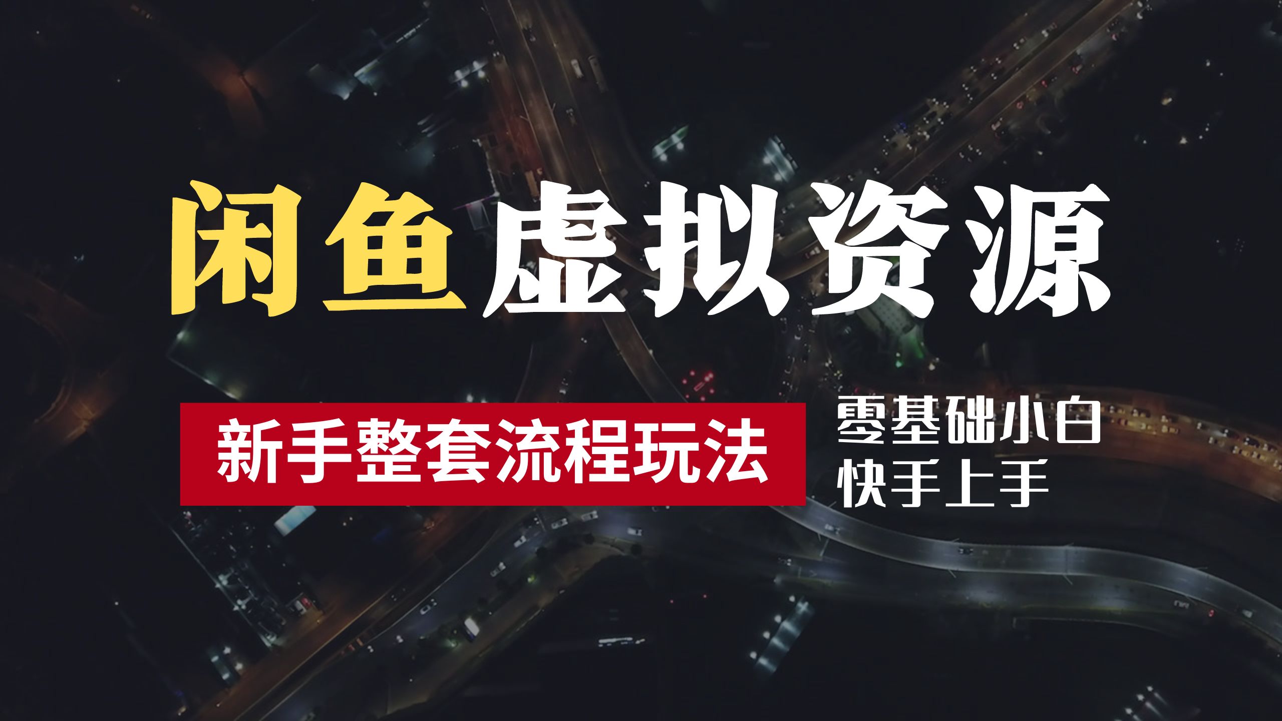 2024最新闲鱼虚拟资源玩法，养号到出单整套流程，多管道收益，零基础小白快手上手，每天2小时月收入过万-先锋思维