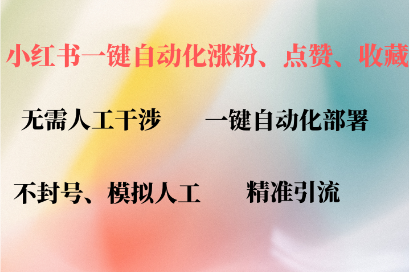 小红书自动评论、点赞、关注，一键自动化插件提升账号活跃度，助您快速涨粉-先锋思维