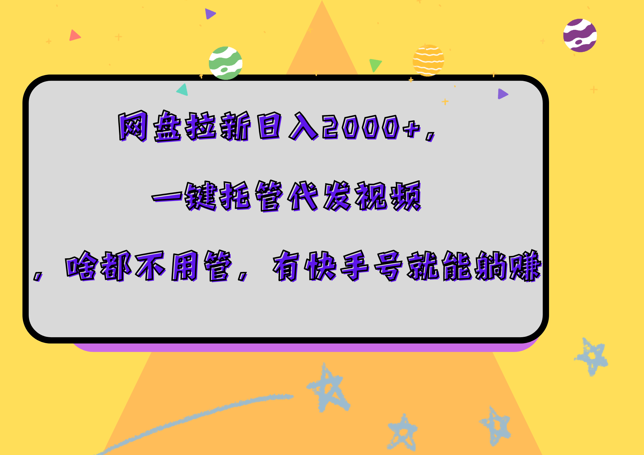 网盘拉新日入2000+，一键托管代发视频，啥都不用管，有快手号就能躺赚-先锋思维