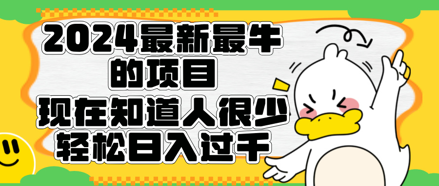 2024最新最牛的项目来了。短剧新风口，现在知道的人很少，团队快速裂变，轻松日入过千。-先锋思维