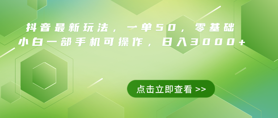 抖音最新玩法，一单50，0基础 小白一部手机可操作，日入3000+-先锋思维