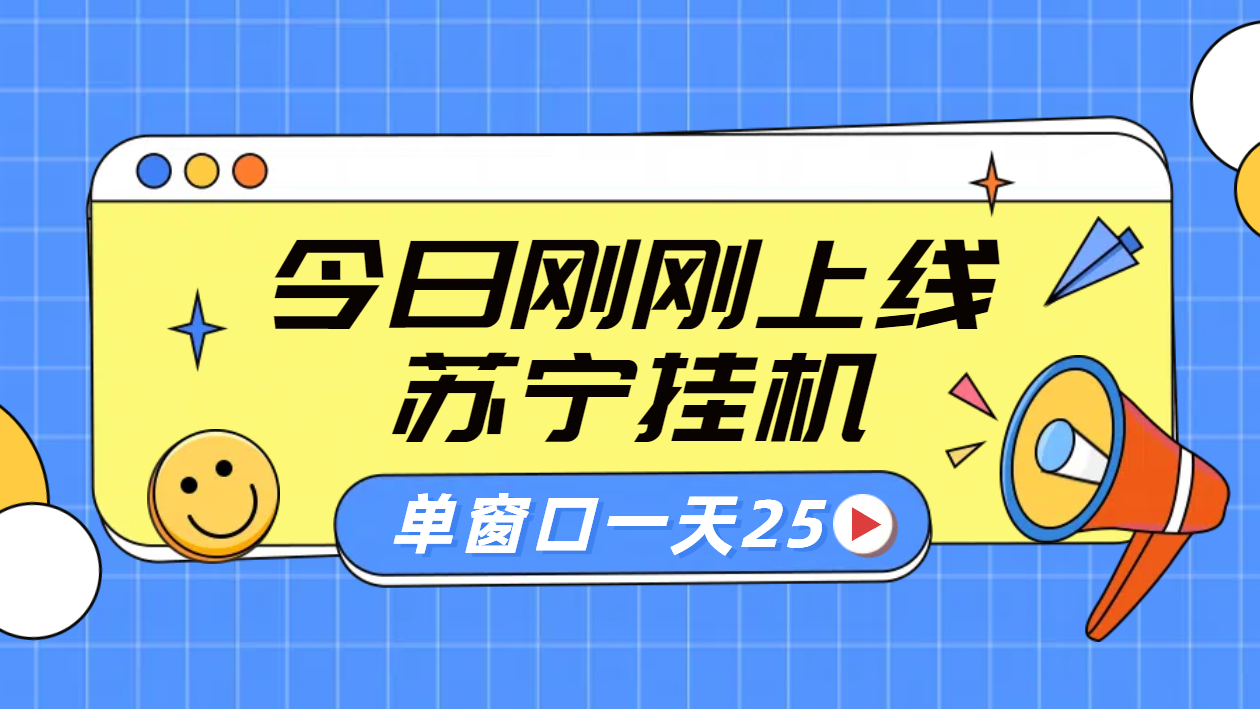 苏宁脚本直播挂机，正规渠道单窗口每天25元放大无限制-先锋思维