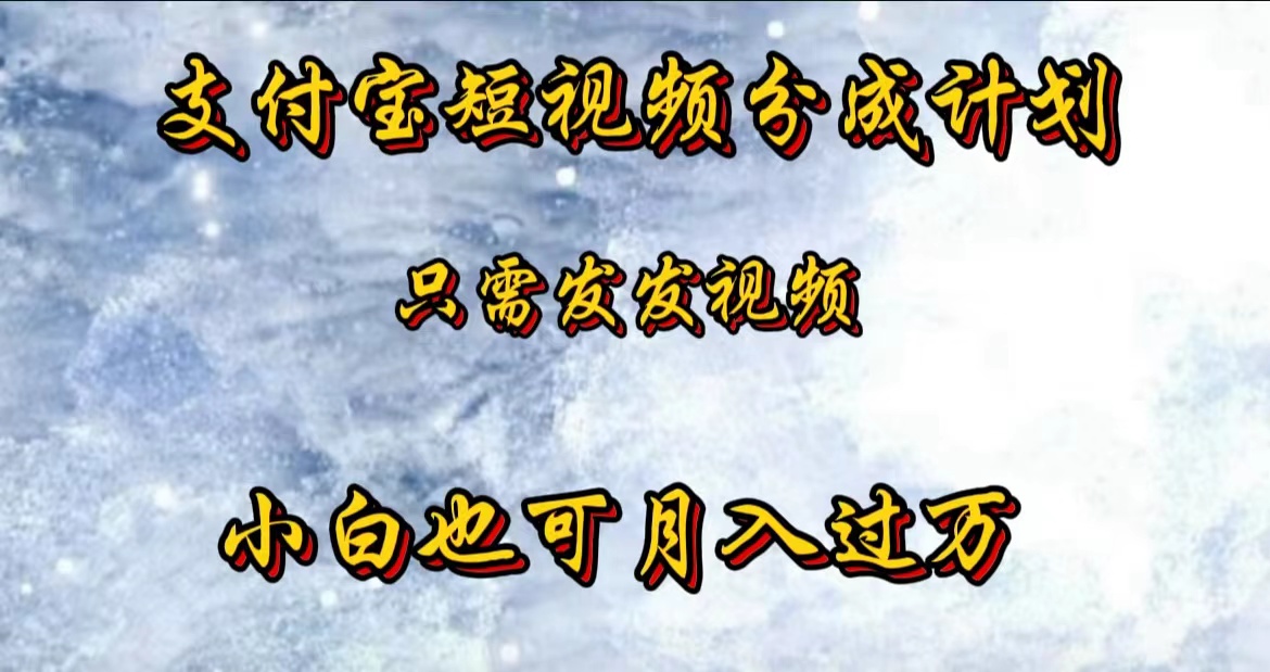 支付宝短视频劲爆玩法，只需发发视频，小白也可月入过万-先锋思维