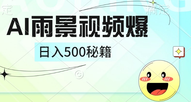 简单的AI下雨风景视频， 一条视频播放量10万+，手把手教你制作，日入500+-先锋思维