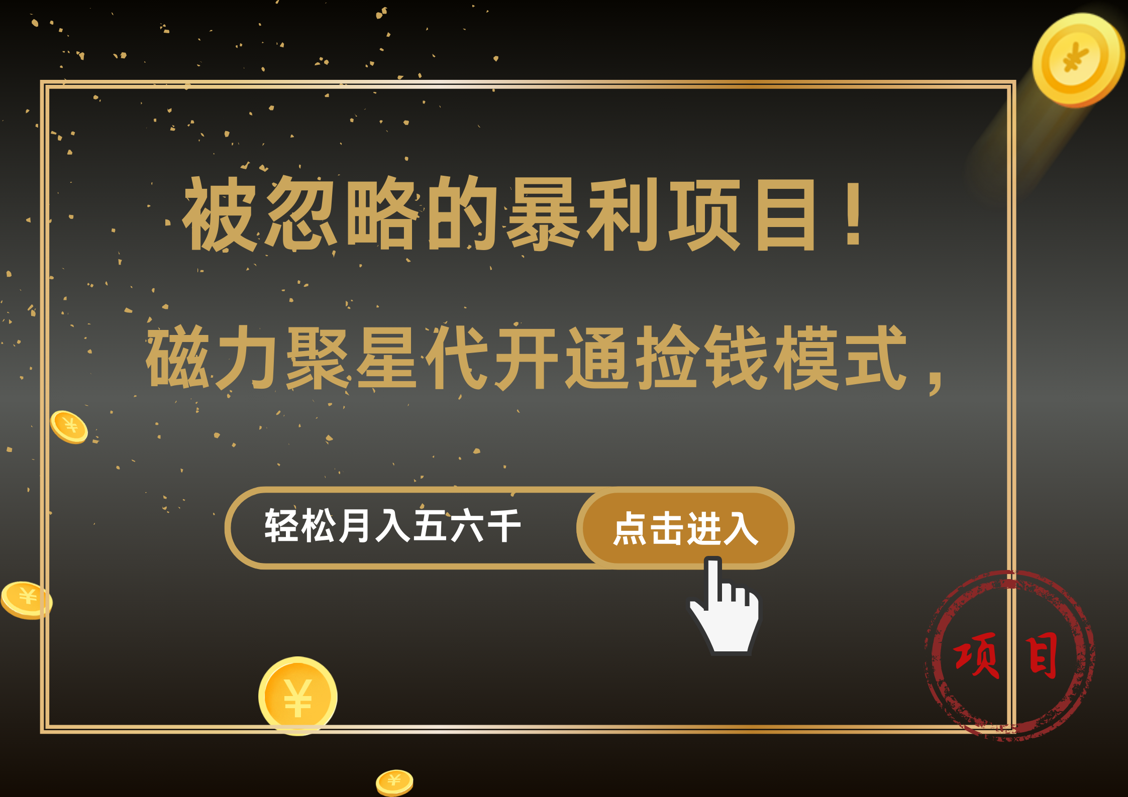 被忽略的暴利项目！磁力聚星代开通捡钱模式，轻松月入5000+-先锋思维