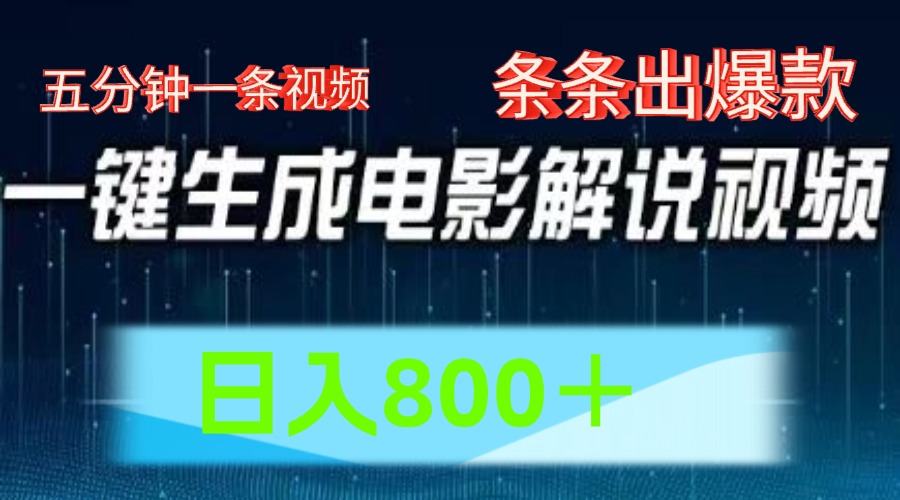 AI电影解说赛道，五分钟一条视频，条条爆款简单操作，日入800＋-先锋思维