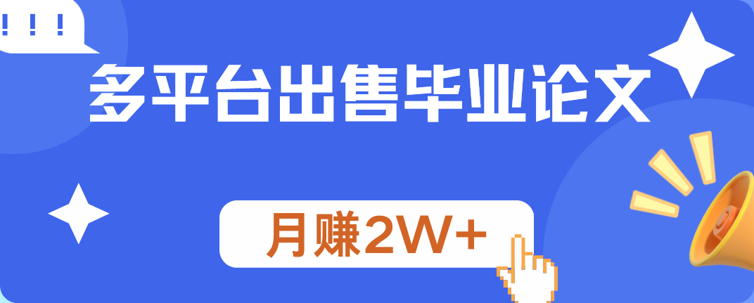 多平台出售毕业论文，月赚2W+-先锋思维