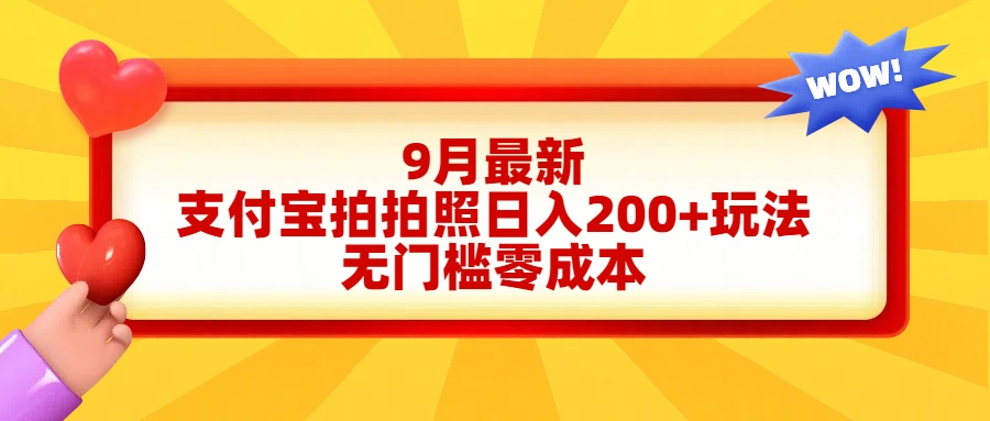 轻松好上手，支付宝拍拍照日入200+项目-先锋思维