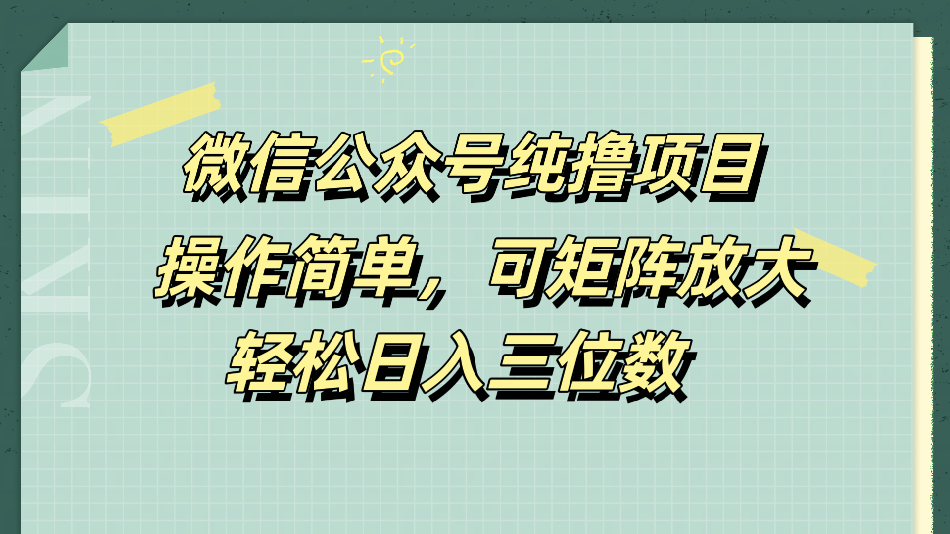 微信公众号纯撸项目，操作简单，可矩阵放大，轻松日入三位数-先锋思维