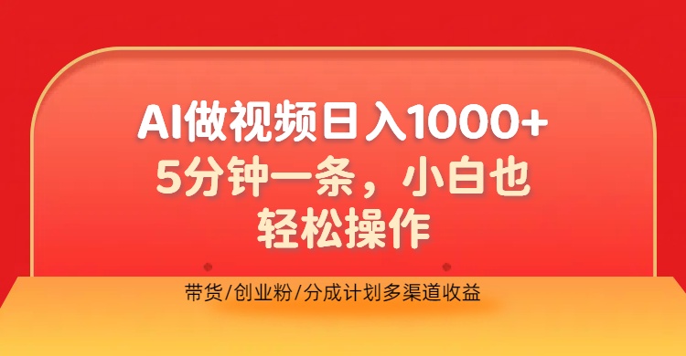 利用AI做视频，五分钟做好一条，操作简单，新手小白也没问题，带货创业粉分成计划多渠道收益，2024实现逆风翻盘-先锋思维