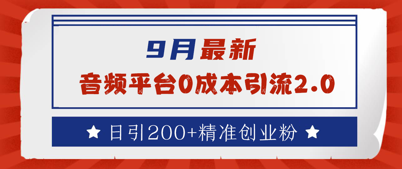 9月最新：音频平台0成本引流，日引流300+精准创业粉-先锋思维