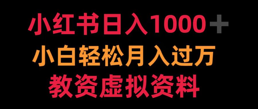 小红书日入1000+小白轻松月入过万教资虚拟资料-先锋思维