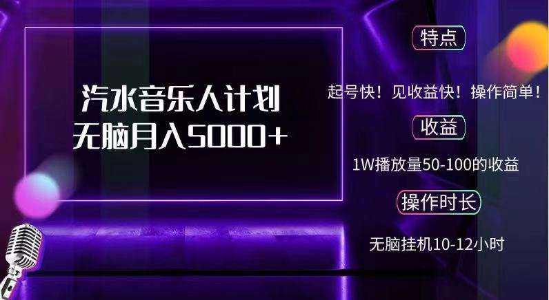 抖音汽水音乐人，计划无脑月入5000+-先锋思维