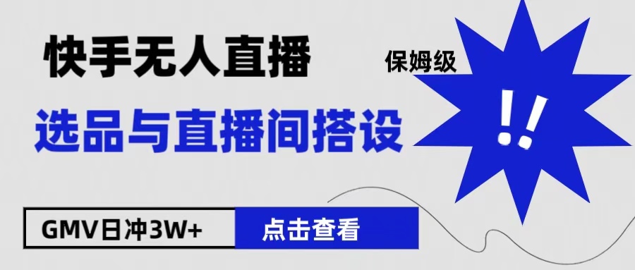 保姆级快手无人直播选品与直播间搭设-先锋思维