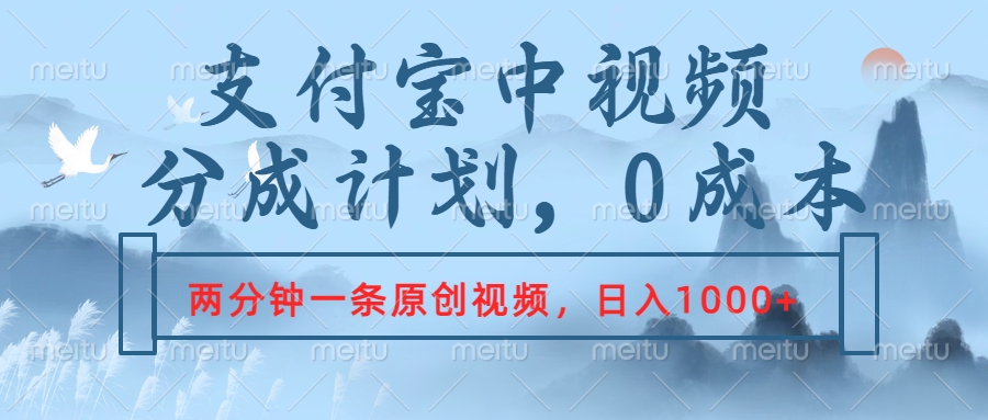 支付宝中视频分成计划，2分钟一条原创视频，轻松日入1000+-先锋思维