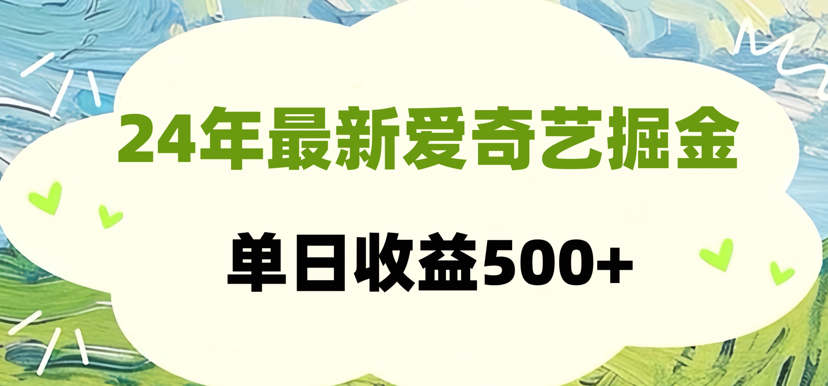 24年最新爱奇艺掘金项目，可批量操作，单日收益500+-先锋思维