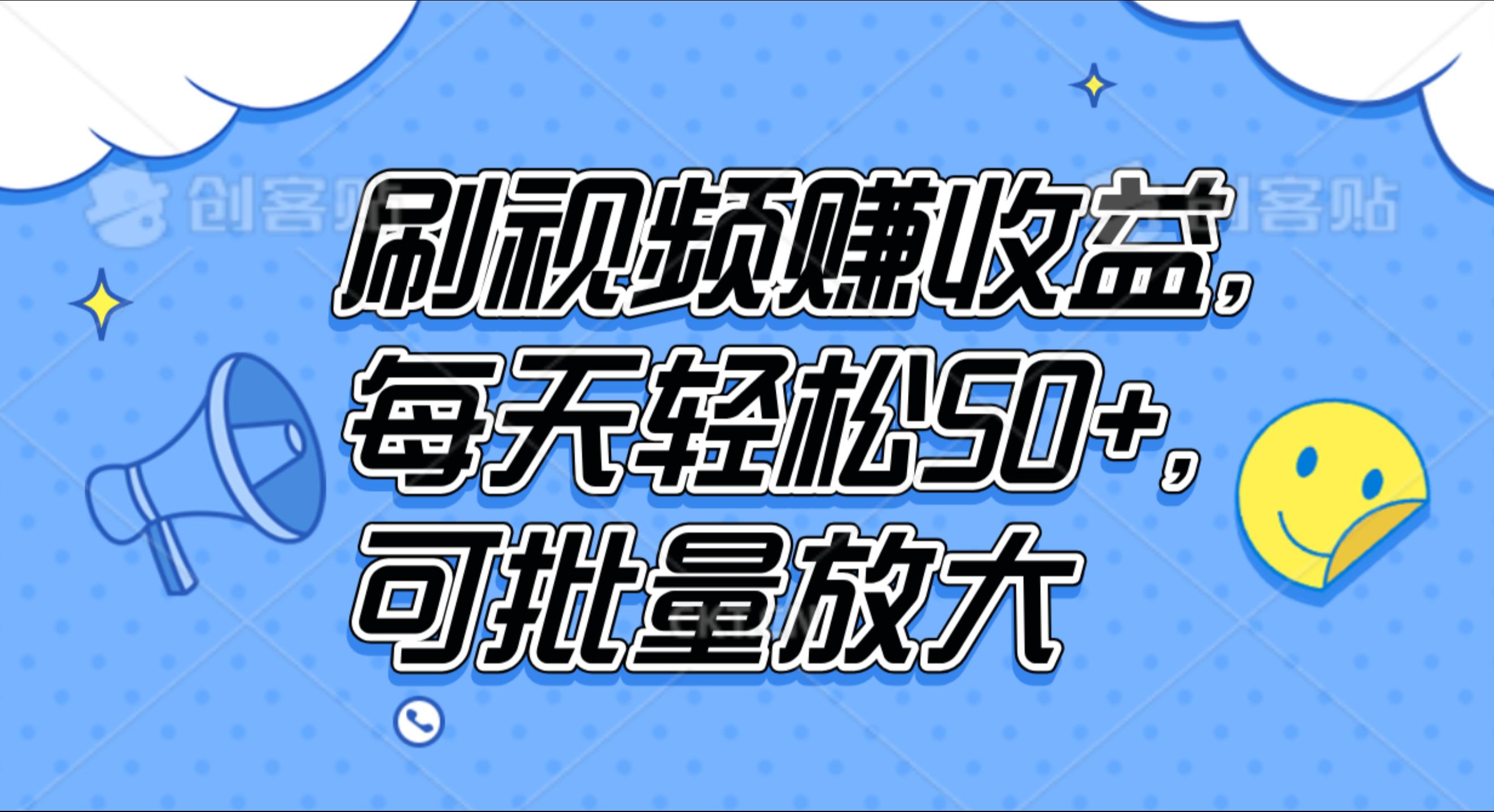 刷视频赚收益，每天轻松50+，可批量放大-先锋思维