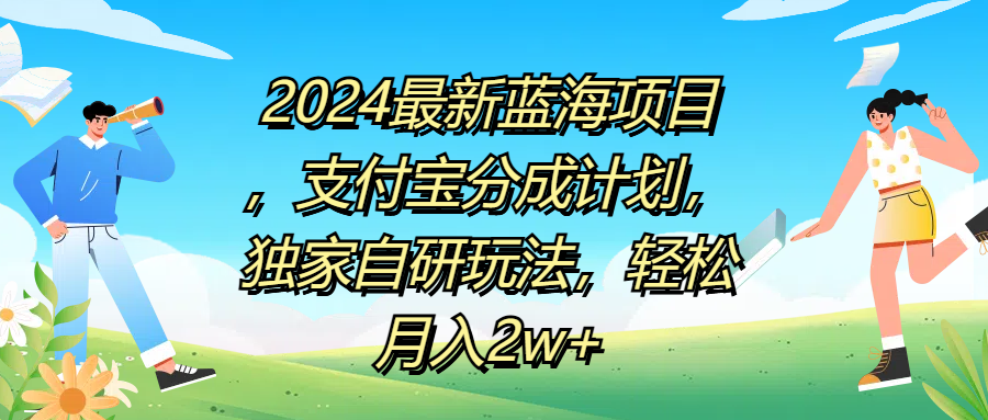 2024最新蓝海项目，支付宝分成计划，独家自研玩法，轻松月入2w+-先锋思维