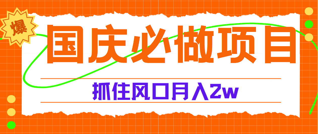 国庆中秋必做项目，抓住流量风口，月赚5W+-先锋思维