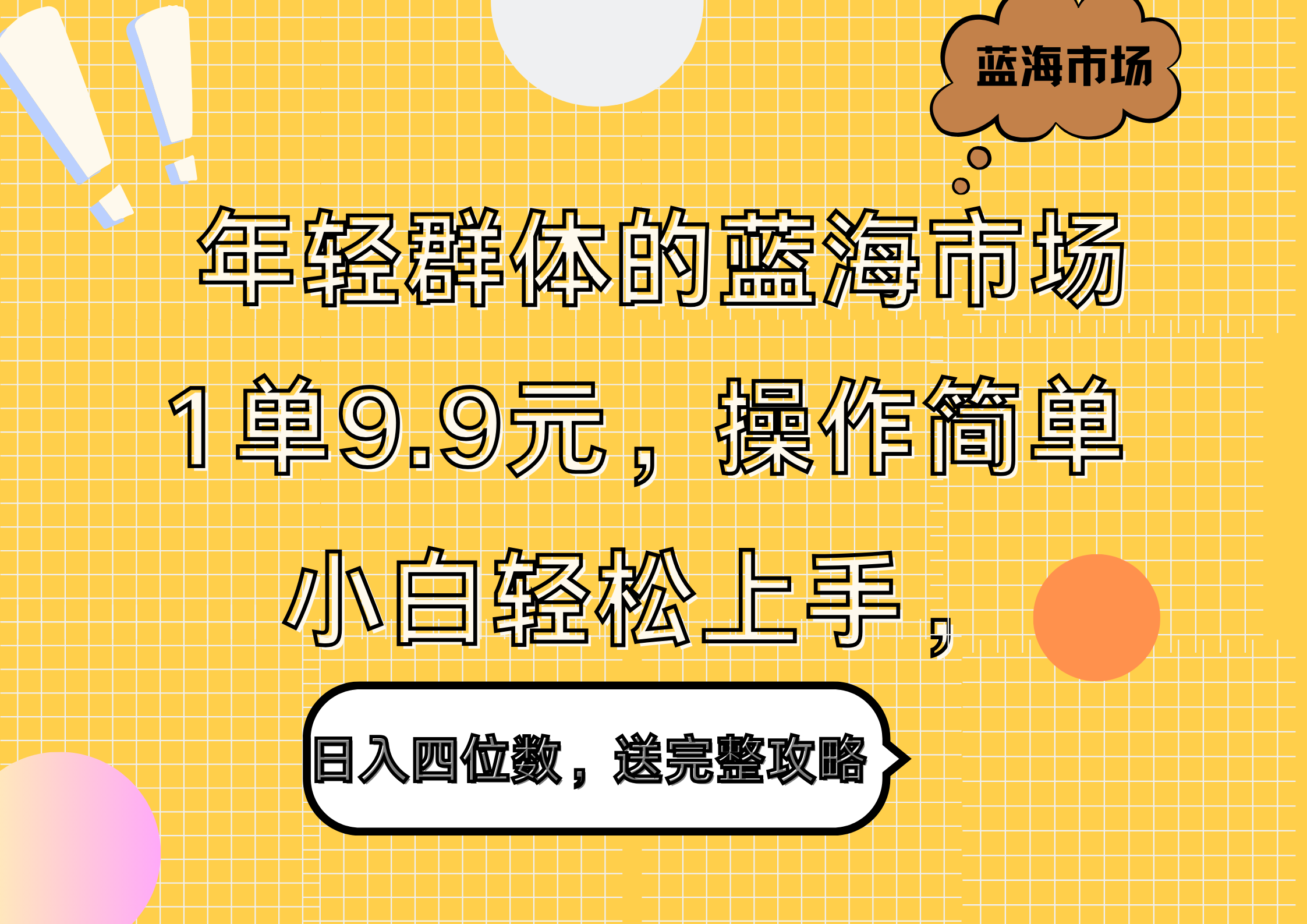 年轻群体的蓝海市场，1单9.9元，操作简单，小白轻松上手，日入四位数，送完整攻略-先锋思维