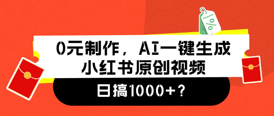 0元制作，AI一键生成小红书原创视频，日搞1000+-先锋思维