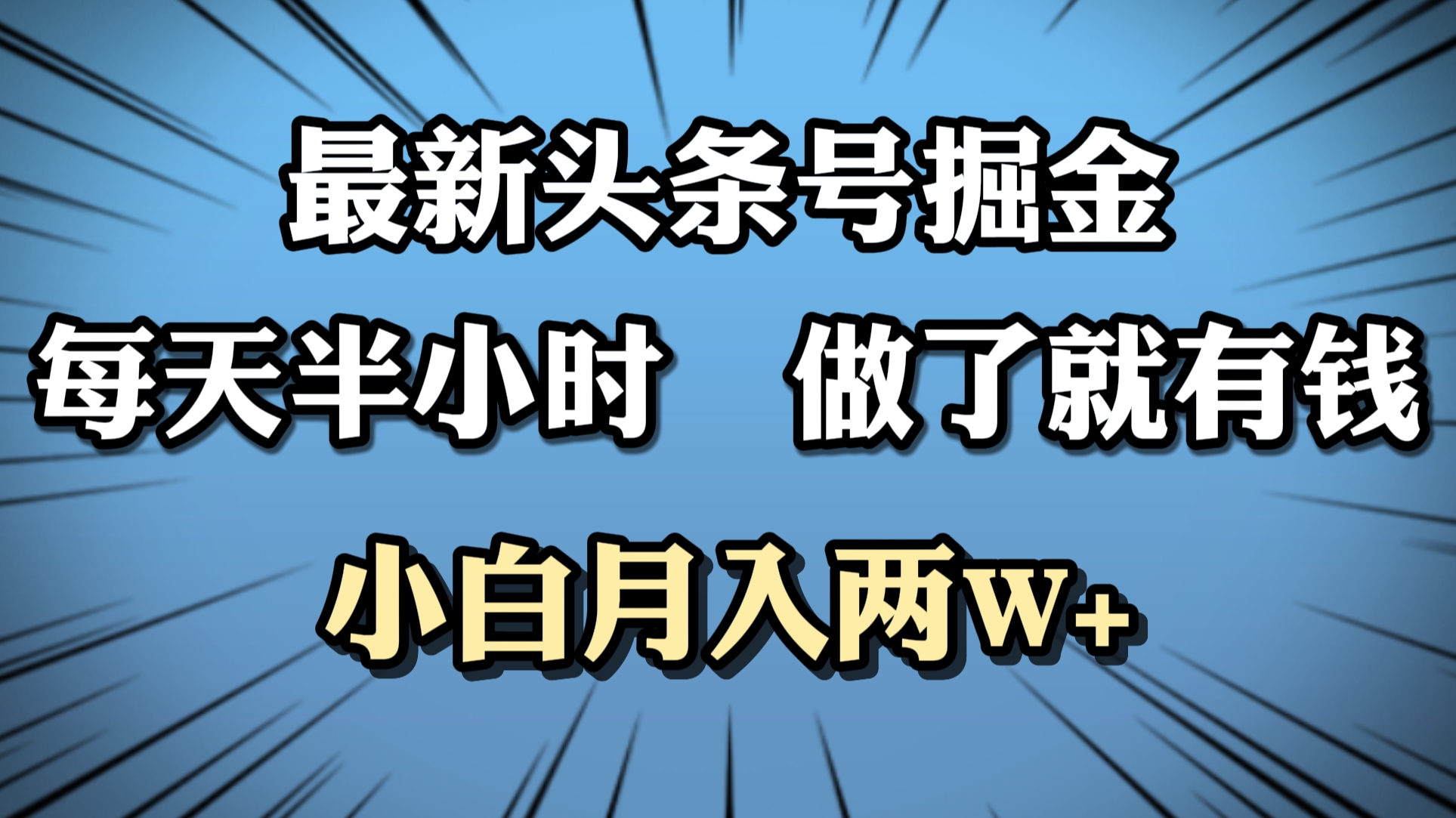 最新头条号掘金，每天半小时做了就有钱，小白月入2W+-先锋思维