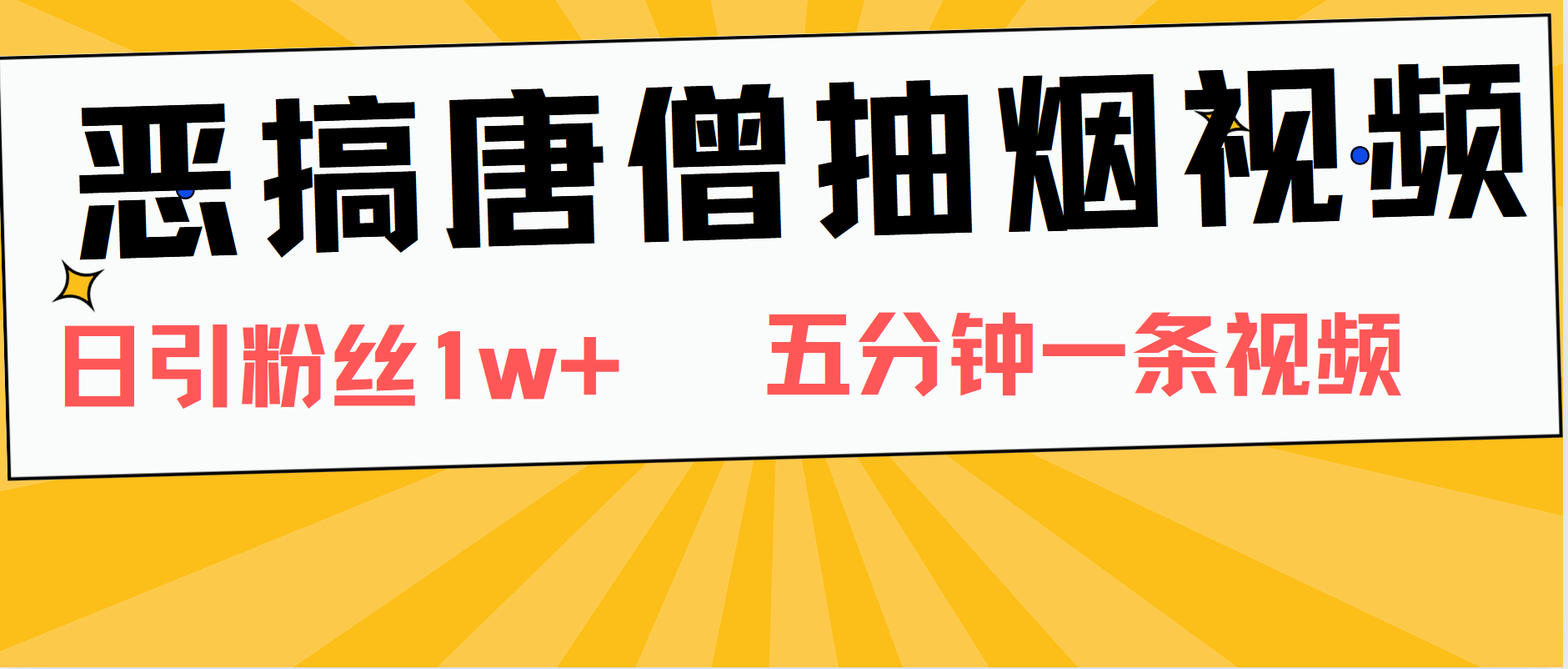 恶搞唐僧抽烟视频，日涨粉1W+，5分钟一条视频-先锋思维